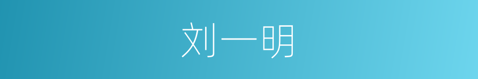 刘一明的同义词