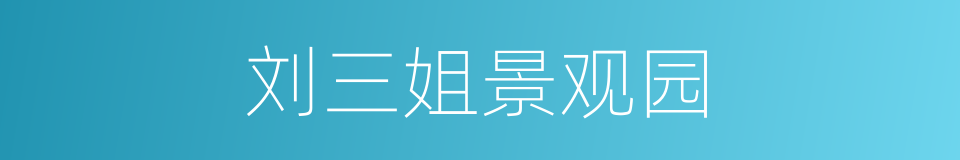 刘三姐景观园的同义词