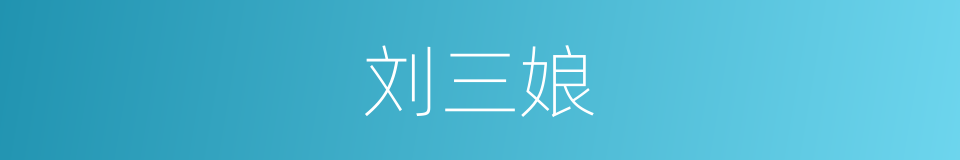 刘三娘的同义词