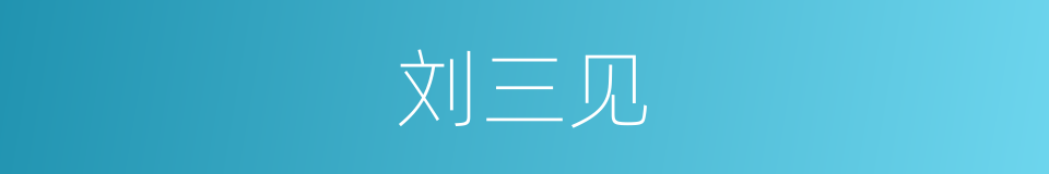 刘三见的同义词