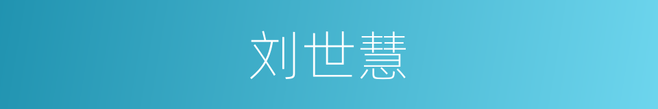 刘世慧的同义词