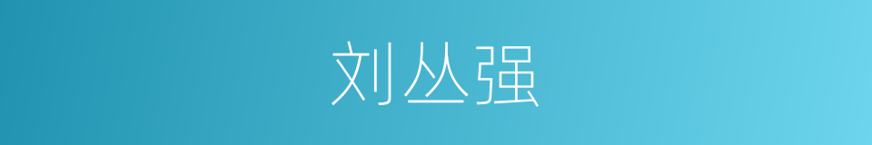 刘丛强的同义词