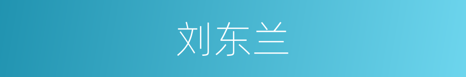 刘东兰的同义词