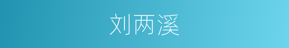 刘两溪的同义词