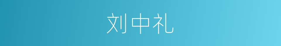 刘中礼的同义词