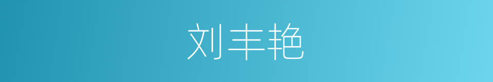 刘丰艳的同义词