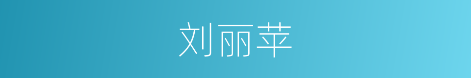 刘丽苹的同义词