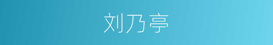 刘乃亭的同义词