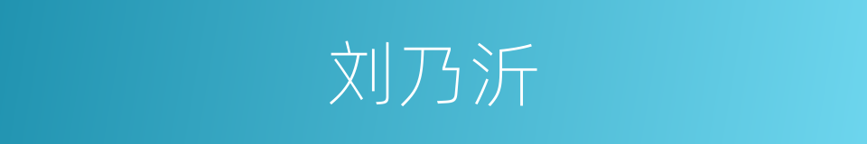 刘乃沂的同义词
