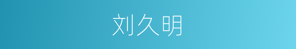 刘久明的同义词