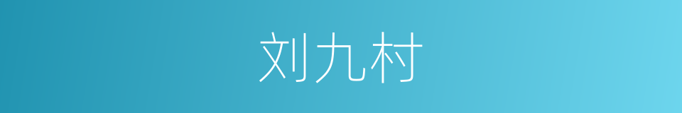 刘九村的同义词