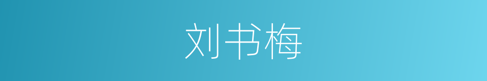 刘书梅的同义词