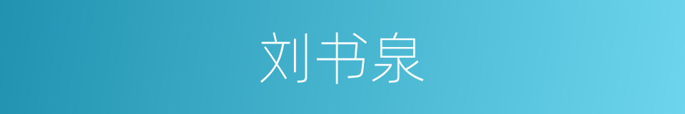 刘书泉的同义词