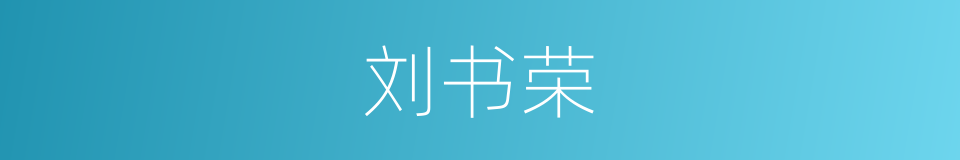 刘书荣的同义词
