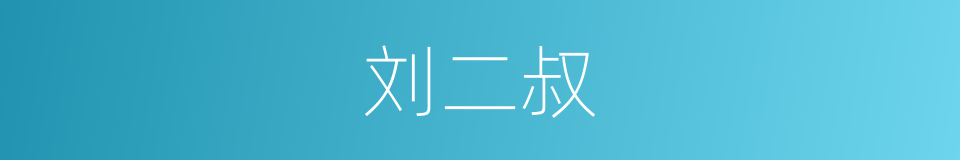 刘二叔的同义词