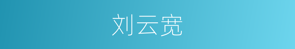 刘云宽的同义词