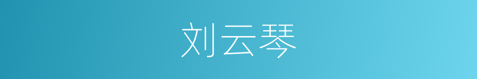 刘云琴的同义词