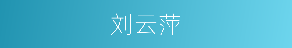 刘云萍的同义词