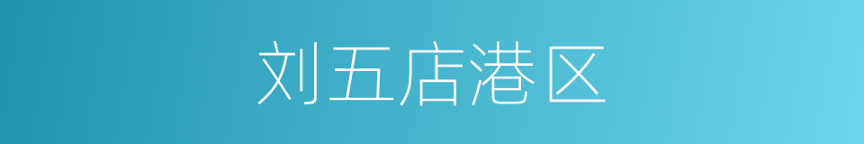 刘五店港区的同义词