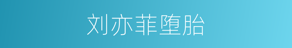 刘亦菲堕胎的同义词