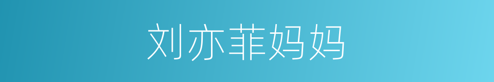 刘亦菲妈妈的同义词