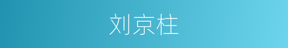 刘京柱的同义词
