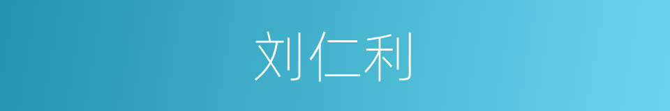 刘仁利的同义词
