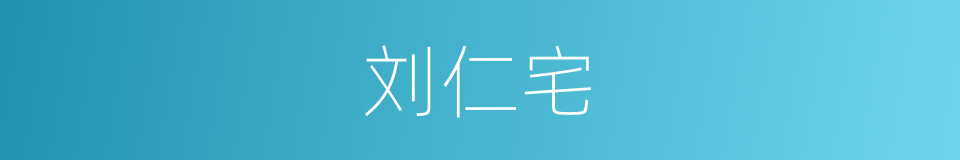刘仁宅的意思