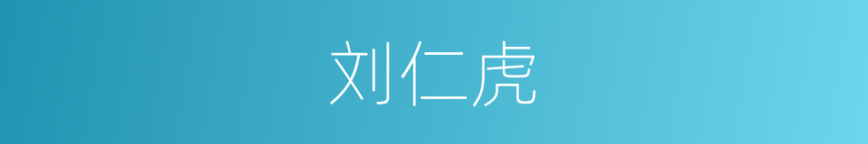 刘仁虎的同义词