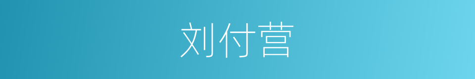 刘付营的同义词