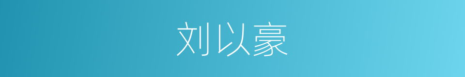 刘以豪的同义词