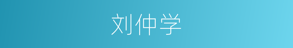 刘仲学的同义词