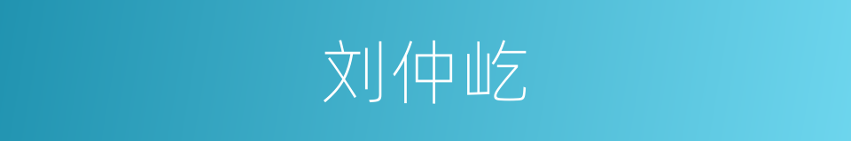 刘仲屹的同义词