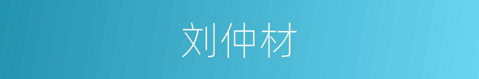 刘仲材的同义词