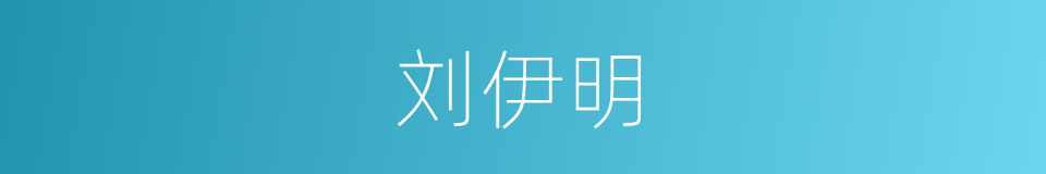 刘伊明的同义词