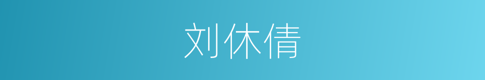 刘休倩的同义词