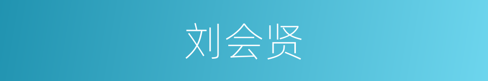 刘会贤的同义词