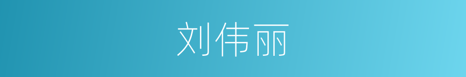 刘伟丽的同义词