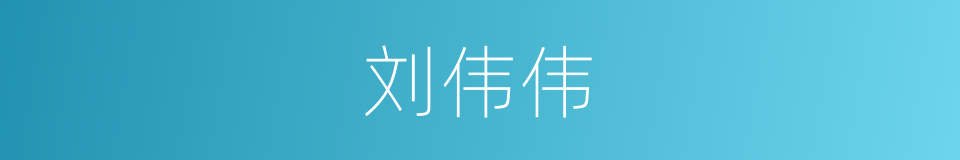 刘伟伟的同义词