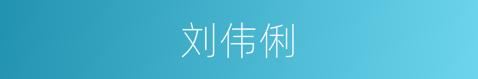刘伟俐的同义词