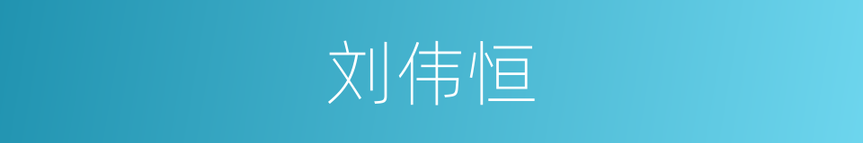 刘伟恒的同义词