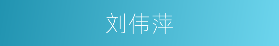 刘伟萍的同义词
