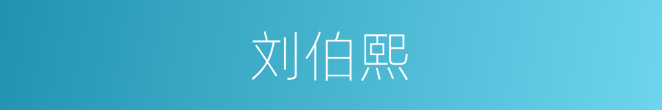 刘伯熙的同义词