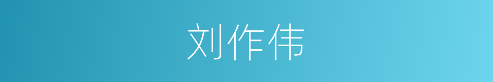 刘作伟的同义词