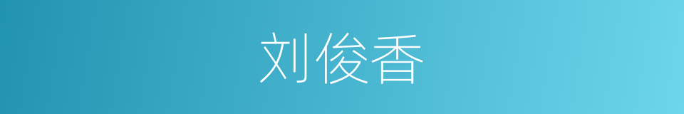 刘俊香的同义词