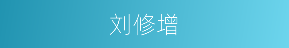刘修增的同义词