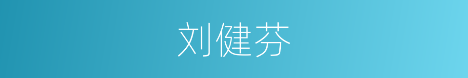 刘健芬的同义词