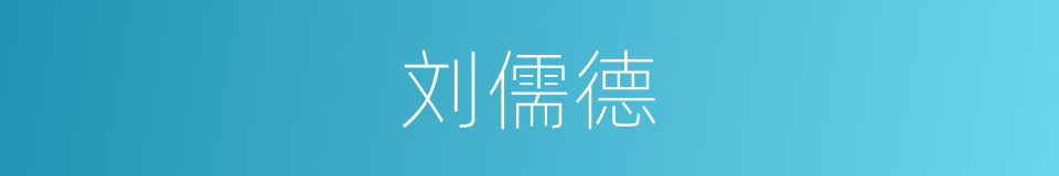 刘儒德的同义词