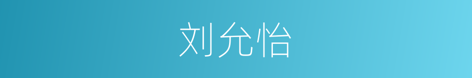 刘允怡的同义词