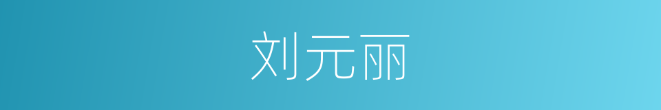 刘元丽的同义词
